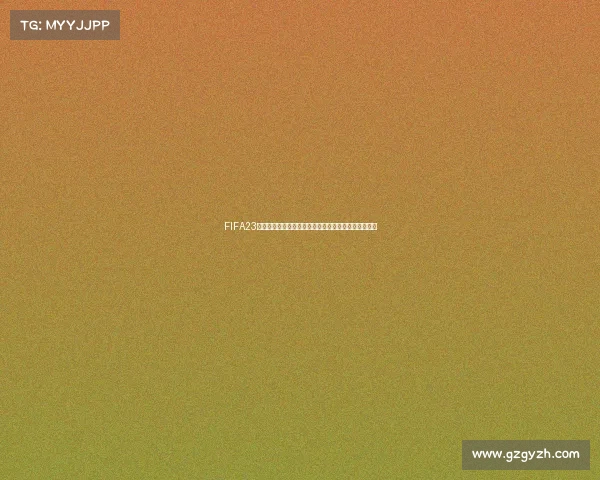 FIFA23传承版是否包含世界杯模式内容全面解析与玩法介绍吗 FIFA23传承版是否包含世界杯模式内容全面解析与玩法介绍吗